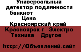 Универсальный детектор подлинности банкнот DoCash Dvm Big › Цена ­ 8 000 - Красноярский край, Красноярск г. Электро-Техника » Другое   